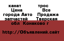 канат PYTHON  (трос) › Цена ­ 25 000 - Все города Авто » Продажа запчастей   . Тверская обл.,Конаково г.